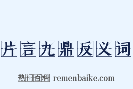 片言九鼎反义词是什么意思的图片